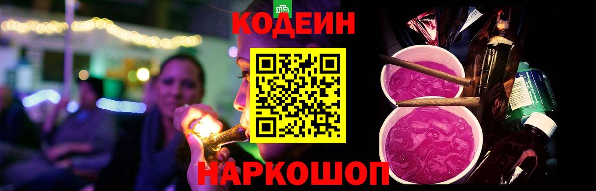 Codein напиток Lean (лин)  Кодеин Purple Drank  Энгельс  Вход с VPN 